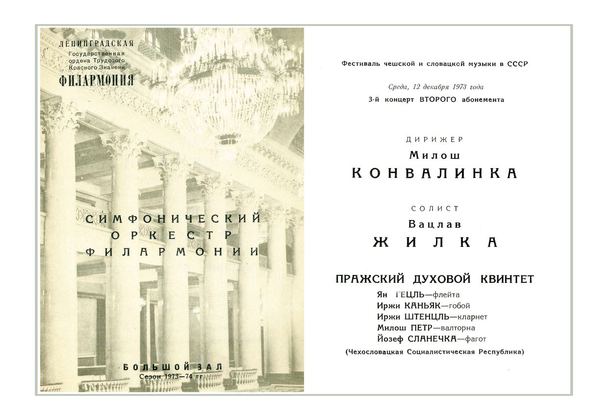Симфонический концерт
Дирижер – Милош Конвалинка (Чехословакия)